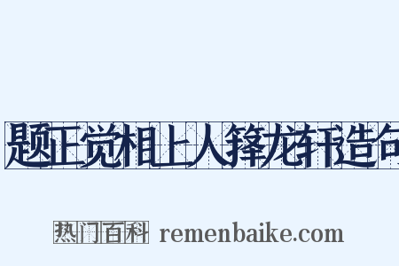 题正觉相上人箨龙轩造句是什么意思的图片